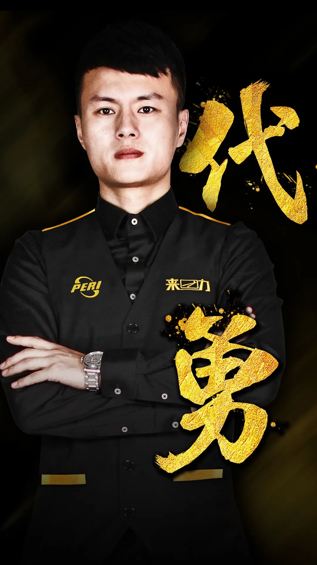 队球迷